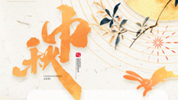 中秋、國(guó)慶節(jié)放假通知